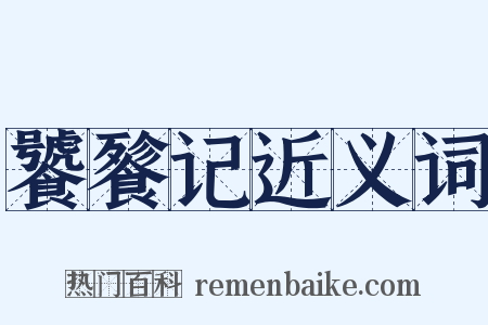 饕餮记近义词是什么意思的图片